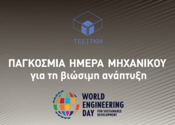 Το ΤΕΕ/ΤΚΜ τιμά την Παγκόσμια Ημέρα Μηχανικού: ανοιχτή δράση στη νέα παραλία και ημερίδα για τις βιώσιμες πόλεις