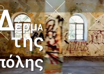 Το Δέρμα της Πόλης στο Μέγαρο της Σχολής Ξεναγών Θεσσαλονίκης (Video)