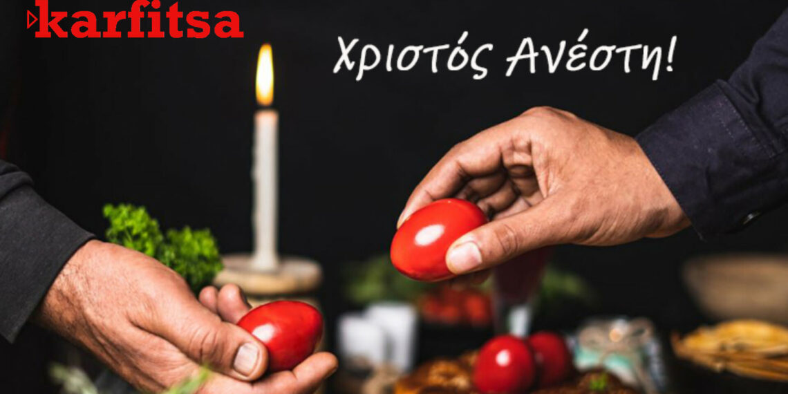 Χριστός Ανέστη: Το karfitsa.gr σας εύχεται καλό Πάσχα με δύναμη και νέα ξεκινήματα
