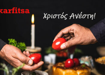 Χριστός Ανέστη: Το karfitsa.gr σας εύχεται καλό Πάσχα με δύναμη και νέα ξεκινήματα