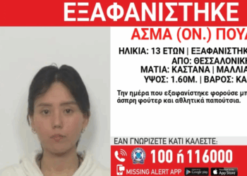 Θεσσαλονίκη: Συναγερμός από το Χαμόγελο του Παιδιού για εξαφάνιση ανήλικης