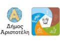 Ο Δήμος Αριστοτέλη διεκδικεί τον χαρακτηρισμό Πρότυπου Τουριστικού Προορισμού