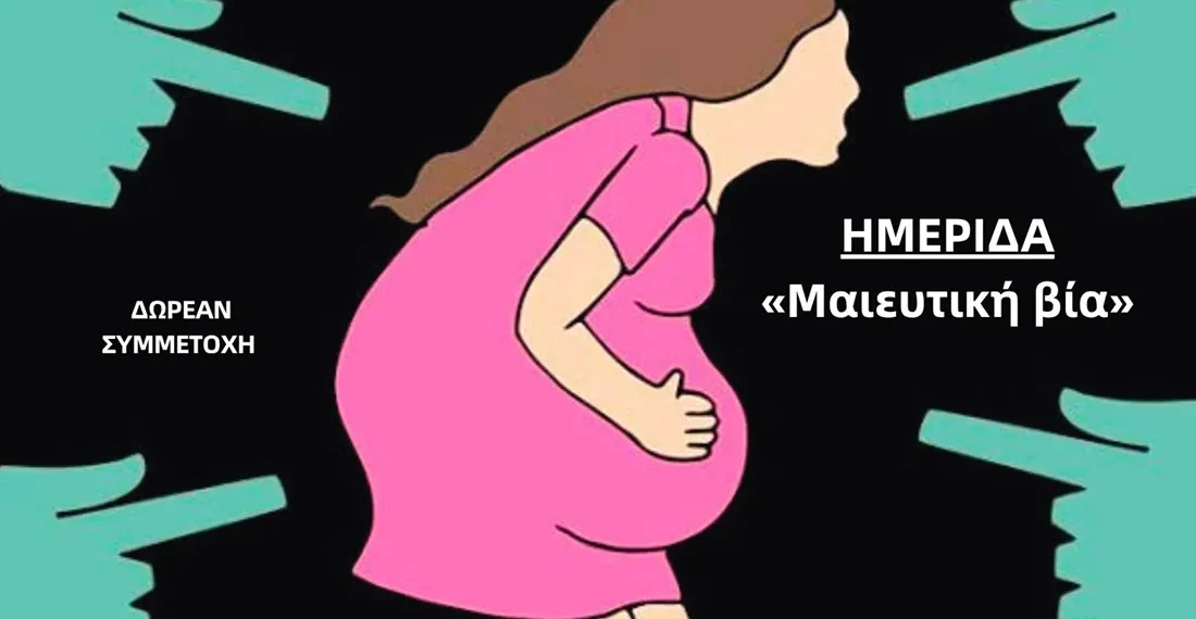 Διαδικτυακή ημερίδα στη Θεσσαλονίκη για τη «μαιευτική βία»