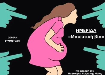 Διαδικτυακή ημερίδα στη Θεσσαλονίκη για τη «μαιευτική βία»