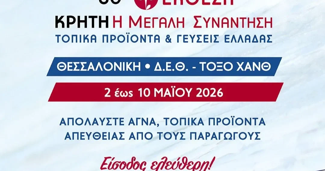 Θεσσαλονίκη: Η μεγάλη γιορτή των κρητικών προϊόντων επιστρέφει στη ΔΕΘ