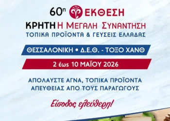 Θεσσαλονίκη: Η μεγάλη γιορτή των κρητικών προϊόντων επιστρέφει στη ΔΕΘ