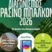 Διαγωνισμός για το πιο «Πράσινο Μπαλκόνι» στον Δήμο Θεσσαλονίκης
