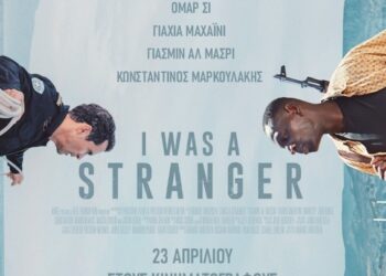Ομάρ Σι και Κωνσταντίνος Μαρκουλάκης πρωταγωνιστές στη συγκινητική ιστορία «I Was A Stranger»