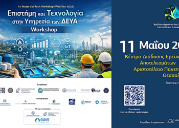 Επιστήμη και Τεχνολογία στην Υπηρεσία των ΔΕΥΑ