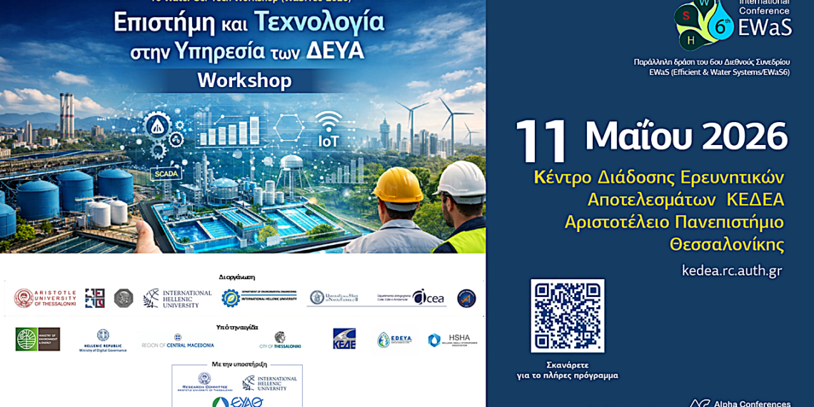 Επιστήμη και Τεχνολογία στην Υπηρεσία των ΔΕΥΑ