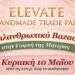 Φιλανθρωπικό Bazaar για τη Γιορτή της Μητέρας από το Elevate Handmade Trade Fair