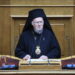 Η ιστορική ομιλία του Πατριάρχη Βαρθολομαίου στη Βουλή