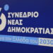 Live: Η τρίτη ημέρα των εργασιών του συνεδρίου της ΝΔ