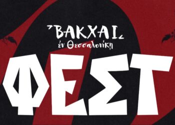Βάκχαι Φεστ: Παραδοσιακά τραγούδια από κάθε γωνιά της Ελλάδας ενώνονται στη σκηνή της Μονής Λαζαριστών σε ένα μεγάλο γλέντι