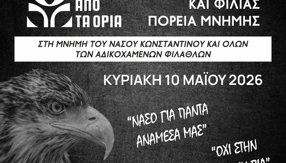 Πορεία μνήμης για τους αδικοχαμένους φιλάθλους σήμερα στη Θεσσαλονίκη