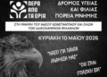 Πορεία μνήμης για τους αδικοχαμένους φιλάθλους σήμερα στη Θεσσαλονίκη