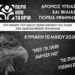 Πορεία μνήμης για τους αδικοχαμένους φιλάθλους σήμερα στη Θεσσαλονίκη