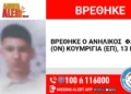 Σώος και αβλαβής ο 13χρονος που είχε εξαφανισθεί από τα Νέα Μουδανιά Χαλκιδικής