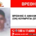 Σώος και αβλαβής ο 13χρονος που είχε εξαφανισθεί από τα Νέα Μουδανιά Χαλκιδικής