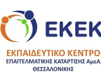 Ξεκινούν οι αιτήσεις για 40 θέσεις στο ΕΚΕΚ ΑμεΑ Θεσσαλονίκης για το 2026-2027