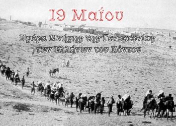 Ανιστόρητη ανακοίνωση της Τουρκίας για την ημέρα Μνήμης της Γενοκτονίας των Ποντίων: Η Ελλάδα διαστρεβλώνει τα γεγονότα, εσείς σφάξατε Τούρκους