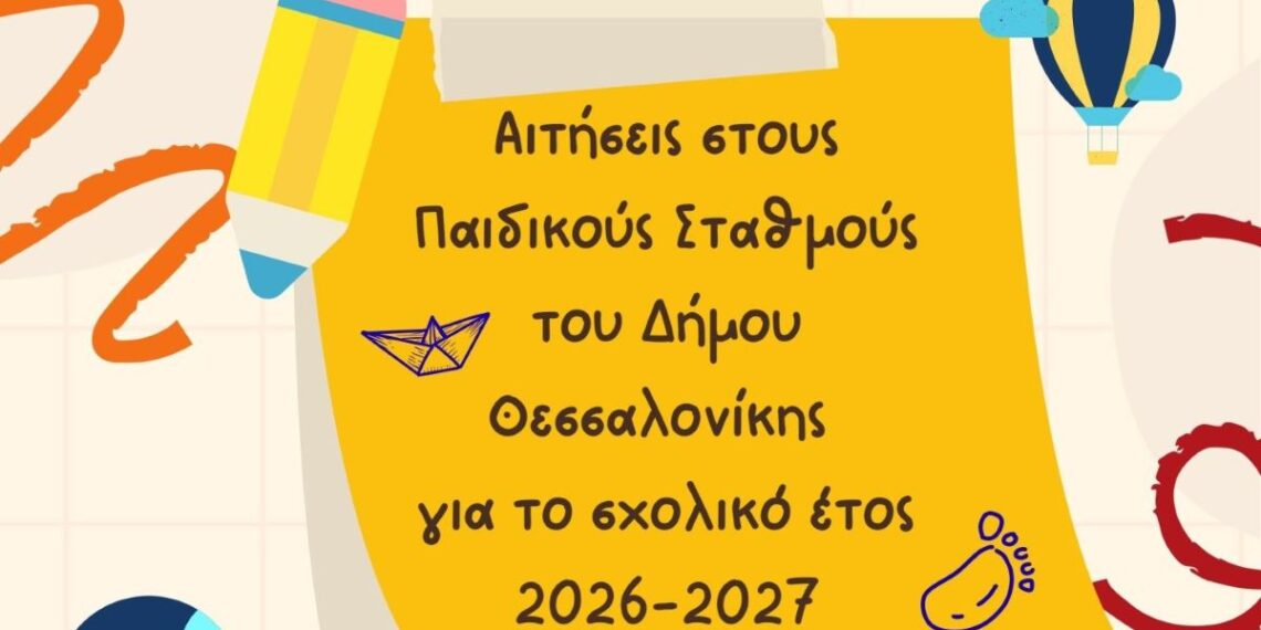Θεσσαλονίκη: Ξεκινούν οι αιτήσεις για τους Δημοτικούς Σταθμούς – Τι πρέπει να γνωρίζουν οι γονείς