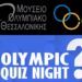 Ολυμπιακό Μουσείο Θεσσαλονίκης: Το 1ο Olympic Quiz Night σε μουσείο στην Ελλάδα