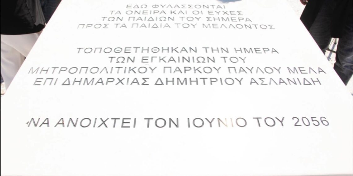 Χρονοκάψουλα με διεύθυνση το 2056