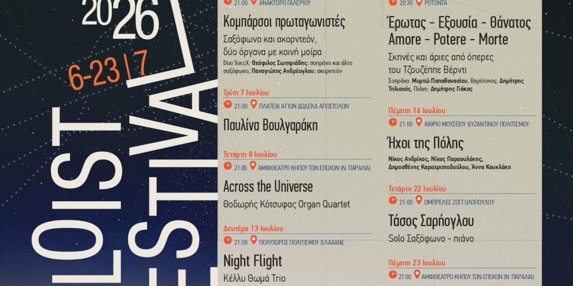 3ο Thessaloniki Soloist Festival – 9 μουσικές συναντήσεις σε εμβληματικά τοπόσημα της πόλης από τον Δήμο Θεσσαλονίκης