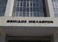 Άρειος Πάγος: «Όχι» στην ακύρωση της παράτασης θητείας των τριών Ελλήνων Ευρωεισαγγελέων