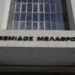 Άρειος Πάγος: «Όχι» στην ακύρωση της παράτασης θητείας των τριών Ελλήνων Ευρωεισαγγελέων