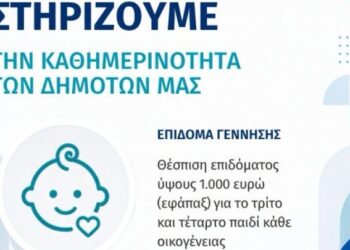 Επίδομα 1.000 ευρώ για τη γέννηση τρίτου και τέταρτου παιδιού από τον Δ. Θεσσαλονίκης
