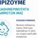 Επίδομα 1.000 ευρώ για τη γέννηση τρίτου και τέταρτου παιδιού από τον Δ. Θεσσαλονίκης