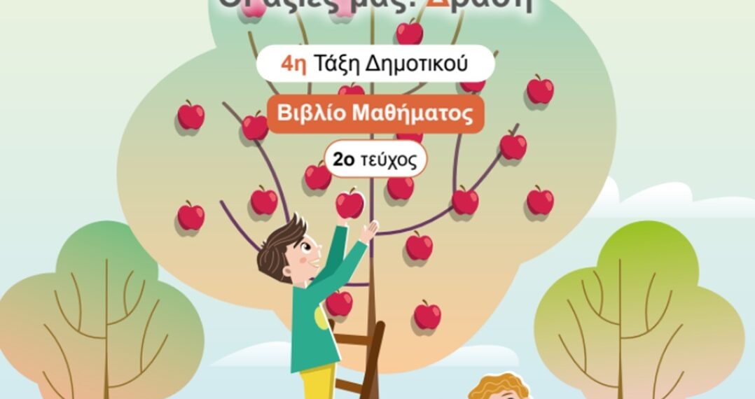 Η «Πράξη Αγάπης» στα σχολικά βιβλία της Δ’ Δημοτικού