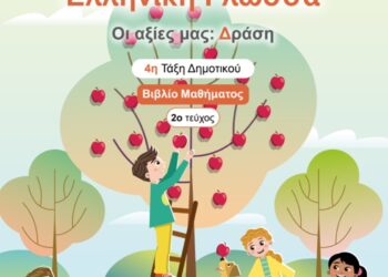 Η «Πράξη Αγάπης» στα σχολικά βιβλία της Δ’ Δημοτικού