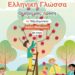 Η «Πράξη Αγάπης» στα σχολικά βιβλία της Δ’ Δημοτικού