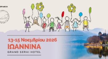 Στα Ιωάννινα το 3ο Πανελλήνιο Συνέδριο της Πανελλήνιας Ομοσπονδίας Ελευθεροεπαγγελματιών Παιδιάτρων