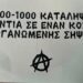 Κουκουλοφόροι πέταξαν τρικάκια στο σπίτι του Νίκου Παπαϊωάννου στη Θεσσαλονίκη