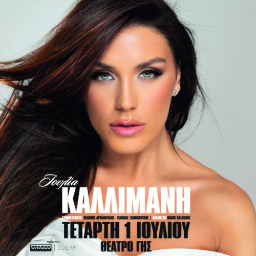 Η Ιουλία Καλλιμάνη Τετάρτη 1 Ιουλίου στο θέατρο Γης