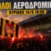 Η Θεσσαλονίκη ετοιμάζεται να υποδεχθεί τον «Kill Bill» σαν βασιλιά
