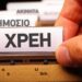 ΑΑΔΕ: Πότε ανοίγει η πλατφόρμα για τη νέα ρύθμιση χρεών με έως και 72 δόσεις