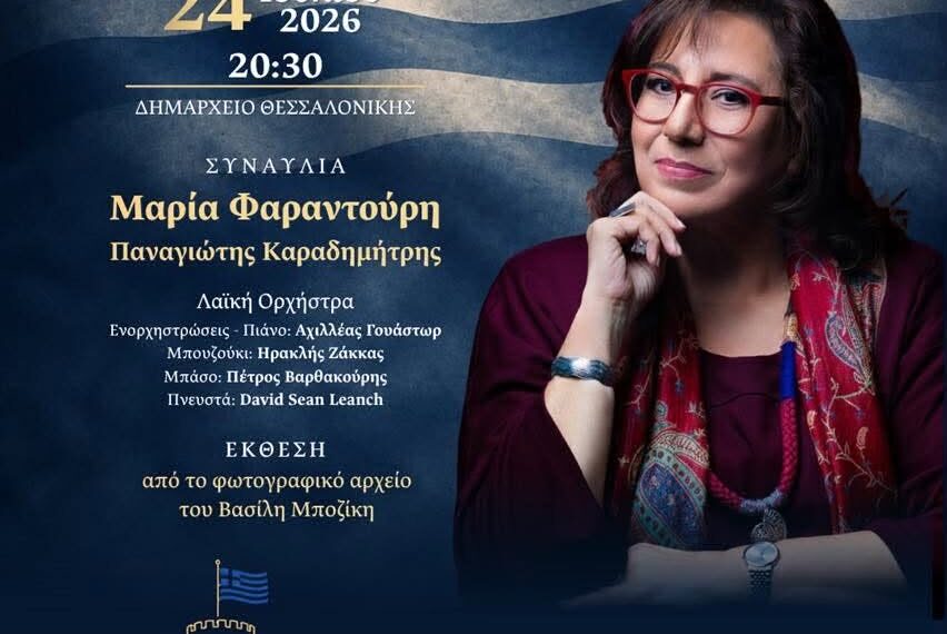 Με Μαρία Φαραντούρη η Γιορτή της Δημοκρατίας στον Δ.Θεσσαλονίκης