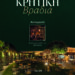 Κρητική βραδιά στον KIPO του REGENCY CASINO