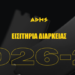 Άρης: Στον συμβολικό αριθμό «4.191» σταμάτησαν τα διαρκείας