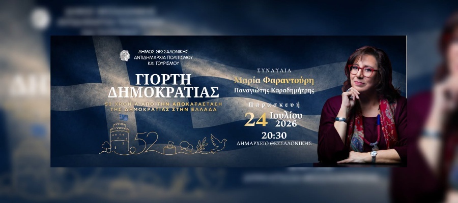 Δήμος Θεσσαλονίκης: Κανονικά απόψε η «Γιορτή της Δημοκρατίας»