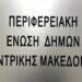 Την ανάγκη αναπροσαρμογής των τιμών για τη μεταφορά των μαθητών επισημαίνει η ΠΕΔ-ΚΜ
