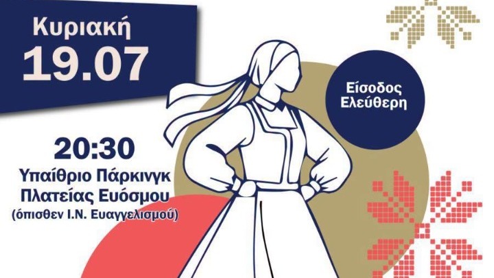 Κορδελιό – Εύοσμος: 1ο Διεθνές Φεστιβάλ Πολιτισμού