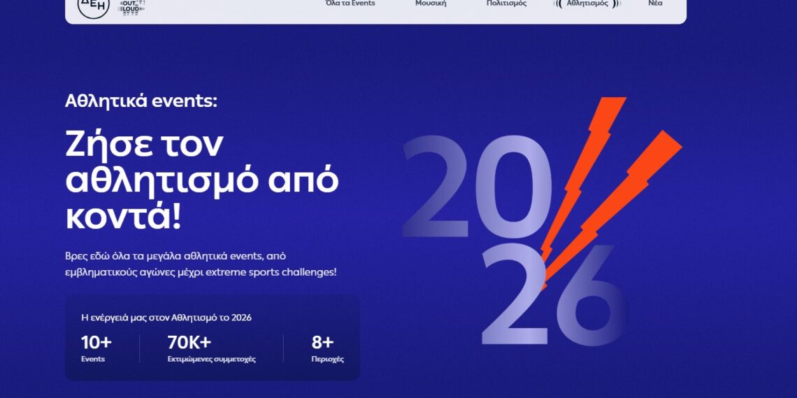 Ο απόλυτος ψηφιακός προορισμός για μουσική, πολιτισμό και αθλητισμό με την ενέργεια της ΔΕΗ