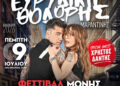 Ματαίωση συναυλίας Θοδωρή Μαραντίνη & Ευρυδίκης στη Μονή Λαζαριστών