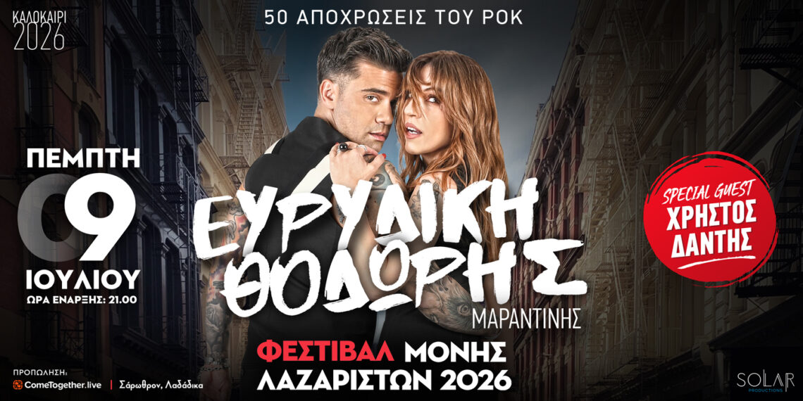 Η Ευρυδίκη και ο Θοδωρής Μαραντίνης την Πέμπτη 9 Ιουλίου στη Μονή Λαζαριστών με special guest τον Χρήστο Δάντη για ένα εκρηκτικό live